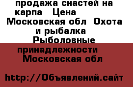 продажа снастей на карпа › Цена ­ 45 000 - Московская обл. Охота и рыбалка » Рыболовные принадлежности   . Московская обл.